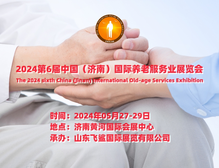 2024第六届山东养老业展览会·引领养老产业新篇章