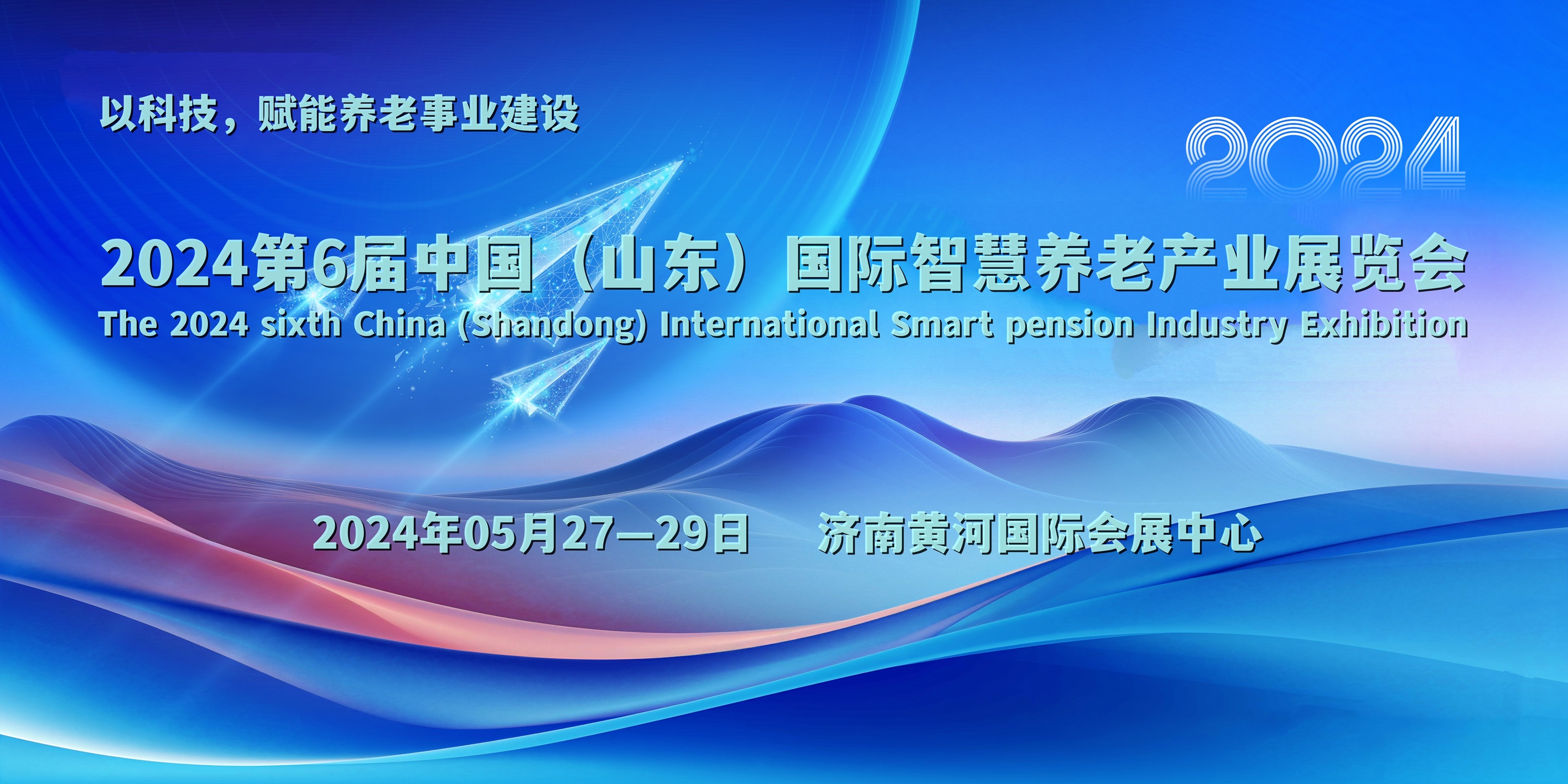 2024山东省智慧养老行业展览会，5月27-29日在济南举办